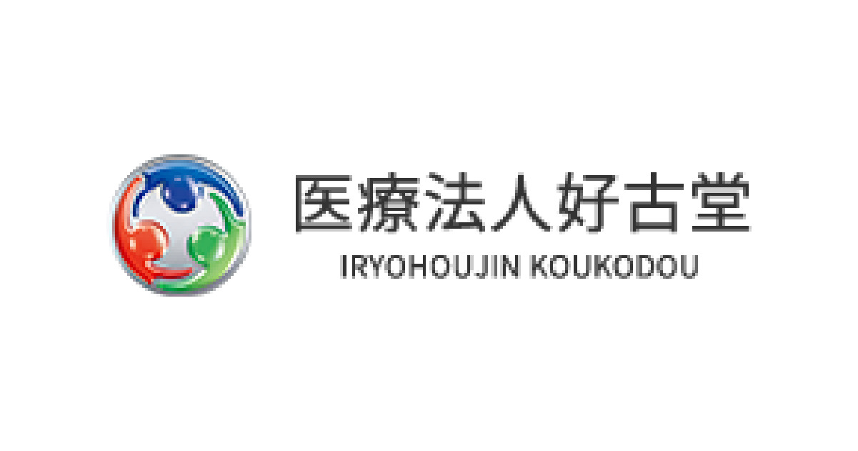 医療法人好古堂（すむのさと高尾病院・きやま高尾病院・介護老
人保健施設寿夢の郷）